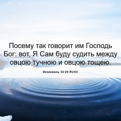 Picture 06 - Иезекииль 34:20 RUSV - Посему так говорит им - Bible Verse Picture