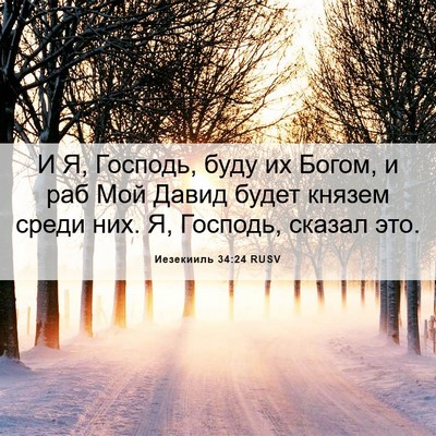 Picture 06 - Иезекииль 34:24 RUSV - И Я, Господь, буду их Богом, - Bible Verse Picture