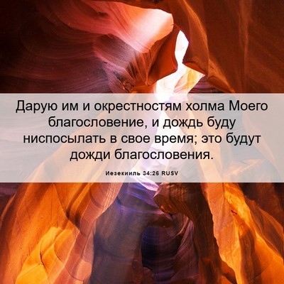 Picture 06 - Иезекииль 34:26 RUSV - Дарую им и окрестностям - Bible Verse Picture