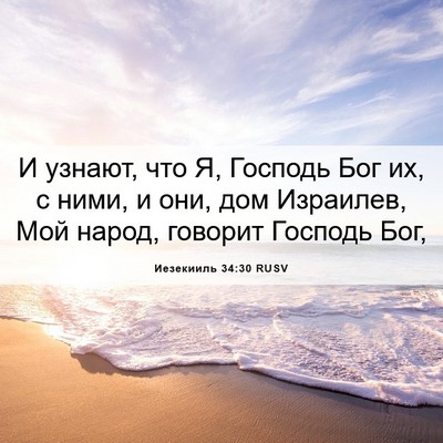 Picture 06 - Иезекииль 34:30 RUSV - И узнают, что Я, Господь Бог - Bible Verse Picture