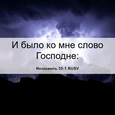 Picture 06 - Иезекииль 35:1 RUSV - И было ко мне слово - Bible Verse Picture