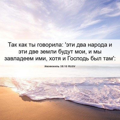Picture 06 - Иезекииль 35:10 RUSV - Так как ты говорила: 'эти - Bible Verse Picture