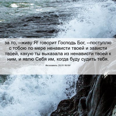 Picture 06 - Иезекииль 35:11 RUSV - за то, --живу Я! говорит - Bible Verse Picture