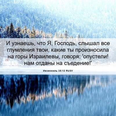 Picture 06 - Иезекииль 35:12 RUSV - И узнаешь, что Я, Господь, - Bible Verse Picture