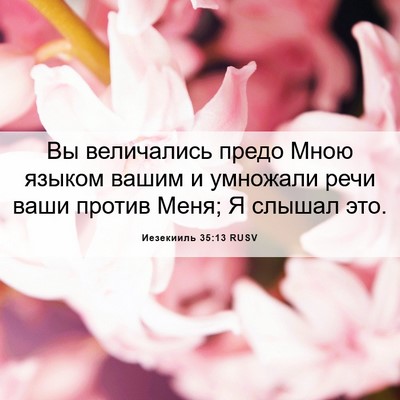 Picture 06 - Иезекииль 35:13 RUSV - Вы величались предо Мною - Bible Verse Picture
