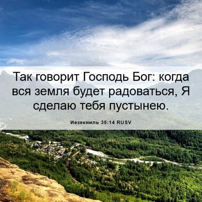 Picture 06 - Иезекииль 35:14 RUSV - Так говорит Господь Бог: - Bible Verse Picture