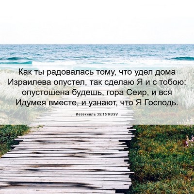Picture 06 - Иезекииль 35:15 RUSV - Как ты радовалась тому, что - Bible Verse Picture