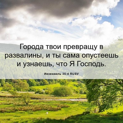 Picture 06 - Иезекииль 35:4 RUSV - Города твои превращу в - Bible Verse Picture