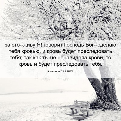 Picture 06 - Иезекииль 35:6 RUSV - за это--живу Я! говорит - Bible Verse Picture