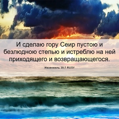 Picture 06 - Иезекииль 35:7 RUSV - И сделаю гору Сеир пустою и - Bible Verse Picture