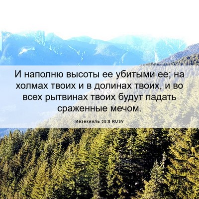 Picture 06 - Иезекииль 35:8 RUSV - И наполню высоты ее - Bible Verse Picture