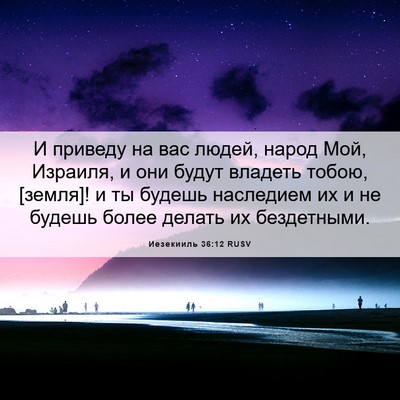 Picture 06 - Иезекииль 36:12 RUSV - И приведу на вас людей, - Bible Verse Picture