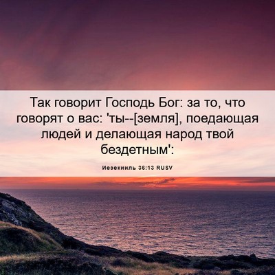 Picture 06 - Иезекииль 36:13 RUSV - Так говорит Господь Бог: за - Bible Verse Picture