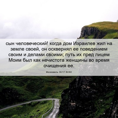 Picture 06 - Иезекииль 36:17 RUSV - сын человеческий! когда - Bible Verse Picture