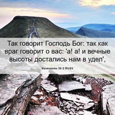 Picture 06 - Иезекииль 36:2 RUSV - Так говорит Господь Бог: - Bible Verse Picture