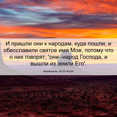 Picture 06 - Иезекииль 36:20 RUSV - И пришли они к народам, - Bible Verse Picture