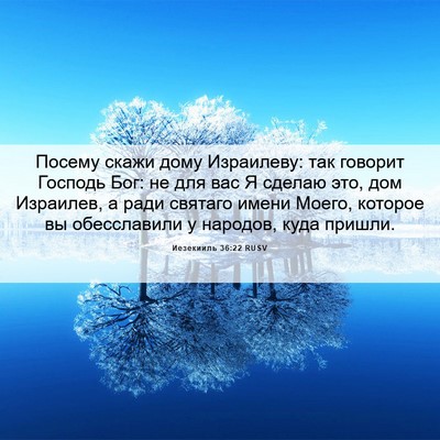 Picture 06 - Иезекииль 36:22 RUSV - Посему скажи дому - Bible Verse Picture