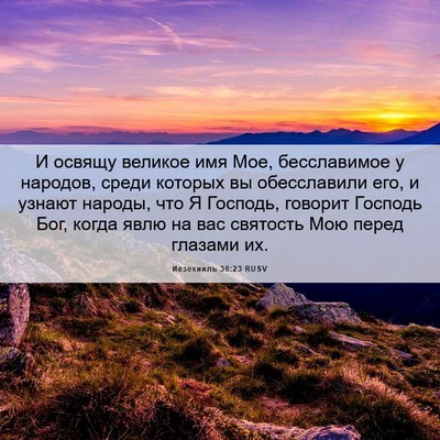 Picture 06 - Иезекииль 36:23 RUSV - И освящу великое имя Мое, - Bible Verse Picture