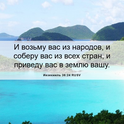 Picture 06 - Иезекииль 36:24 RUSV - И возьму вас из народов, и - Bible Verse Picture