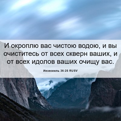 Picture 06 - Иезекииль 36:25 RUSV - И окроплю вас чистою водою, - Bible Verse Picture