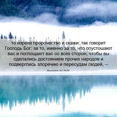 Picture 06 - Иезекииль 36:3 RUSV - то изреки пророчество и - Bible Verse Picture