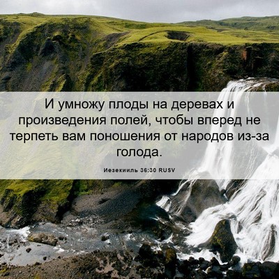 Picture 06 - Иезекииль 36:30 RUSV - И умножу плоды на деревах и - Bible Verse Picture
