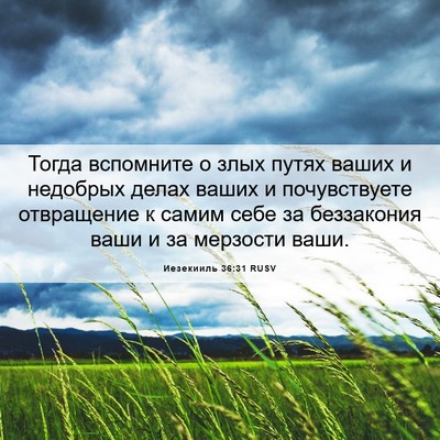 Picture 06 - Иезекииль 36:31 RUSV - Тогда вспомните о злых - Bible Verse Picture