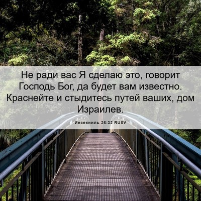 Picture 06 - Иезекииль 36:32 RUSV - Не ради вас Я сделаю это, - Bible Verse Picture