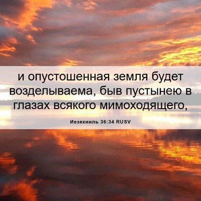 Picture 06 - Иезекииль 36:34 RUSV - и опустошенная земля будет - Bible Verse Picture