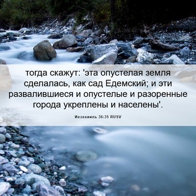 Picture 06 - Иезекииль 36:35 RUSV - тогда скажут: 'эта - Bible Verse Picture