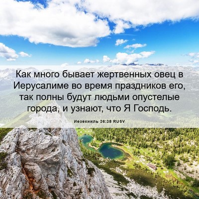 Picture 06 - Иезекииль 36:38 RUSV - Как много бывает - Bible Verse Picture