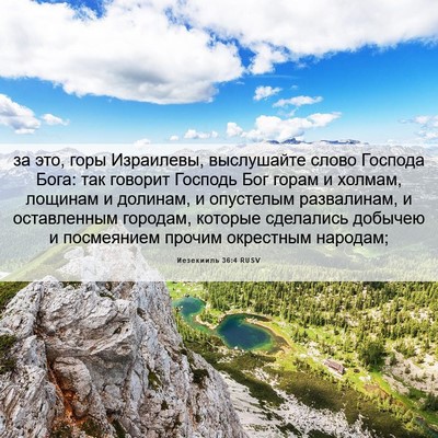 Picture 06 - Иезекииль 36:4 RUSV - за это, горы Израилевы, - Bible Verse Picture