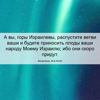 Picture 06 - Иезекииль 36:8 RUSV - А вы, горы Израилевы, - Bible Verse Picture