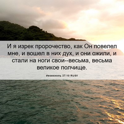 Picture 06 - Иезекииль 37:10 RUSV - И я изрек пророчество, как - Bible Verse Picture