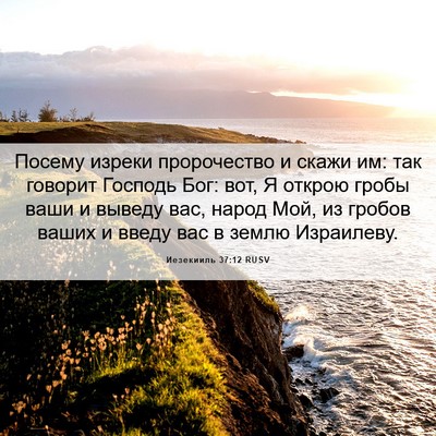 Picture 06 - Иезекииль 37:12 RUSV - Посему изреки пророчество - Bible Verse Picture