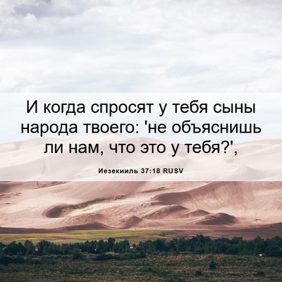 Picture 06 - Иезекииль 37:18 RUSV - И когда спросят у тебя сыны - Bible Verse Picture
