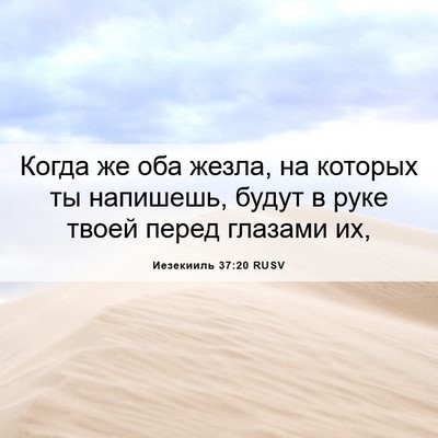 Picture 06 - Иезекииль 37:20 RUSV - Когда же оба жезла, на - Bible Verse Picture