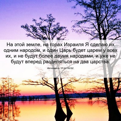 Picture 06 - Иезекииль 37:22 RUSV - На этой земле, на горах - Bible Verse Picture