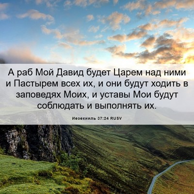 Picture 06 - Иезекииль 37:24 RUSV - А раб Мой Давид будет Царем - Bible Verse Picture