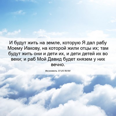 Picture 06 - Иезекииль 37:25 RUSV - И будут жить на земле, - Bible Verse Picture