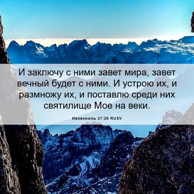 Picture 06 - Иезекииль 37:26 RUSV - И заключу с ними завет - Bible Verse Picture