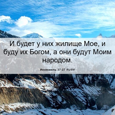 Picture 06 - Иезекииль 37:27 RUSV - И будет у них жилище Мое, и - Bible Verse Picture
