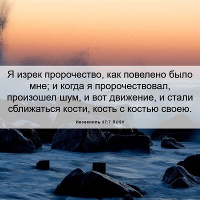 Picture 06 - Иезекииль 37:7 RUSV - Я изрек пророчество, как - Bible Verse Picture