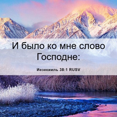 Picture 06 - Иезекииль 38:1 RUSV - И было ко мне слово - Bible Verse Picture
