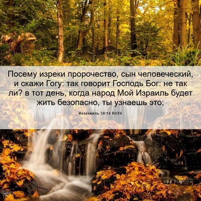 Picture 06 - Иезекииль 38:14 RUSV - Посему изреки пророчество, - Bible Verse Picture
