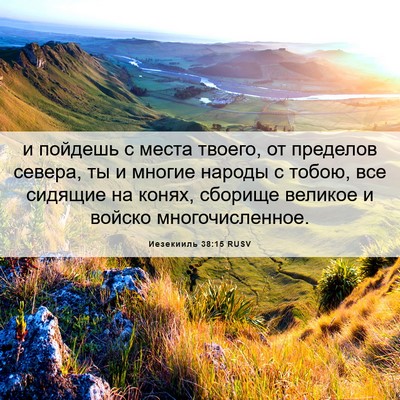 Picture 06 - Иезекииль 38:15 RUSV - и пойдешь с места твоего, - Bible Verse Picture