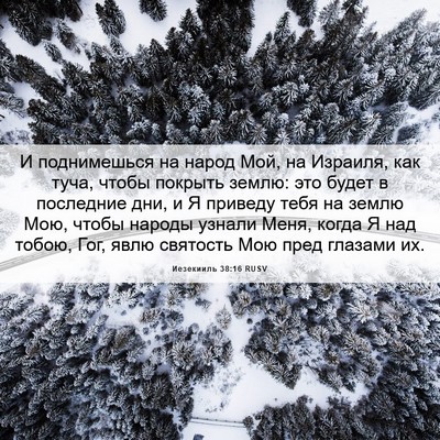 Picture 06 - Иезекииль 38:16 RUSV - И поднимешься на народ Мой, - Bible Verse Picture