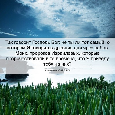 Picture 06 - Иезекииль 38:17 RUSV - Так говорит Господь Бог: не - Bible Verse Picture