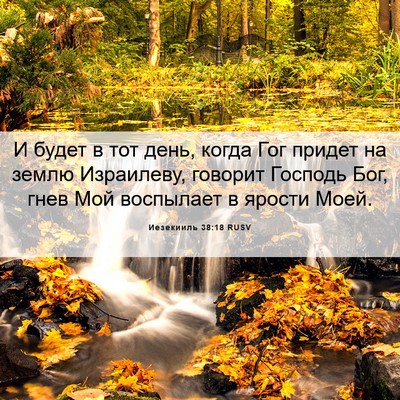 Picture 06 - Иезекииль 38:18 RUSV - И будет в тот день, когда - Bible Verse Picture
