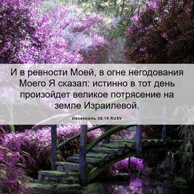 Picture 06 - Иезекииль 38:19 RUSV - И в ревности Моей, в огне - Bible Verse Picture